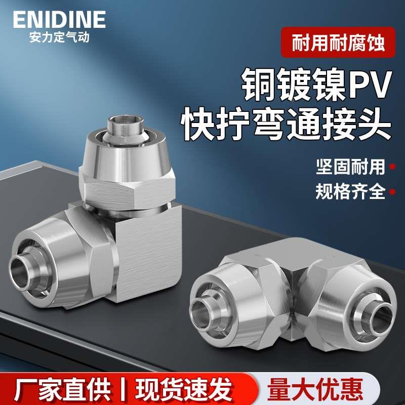 全铜镀镍快拧PV-04 06 08 10 12 14 16mm气动PU气管弯头直通接头
