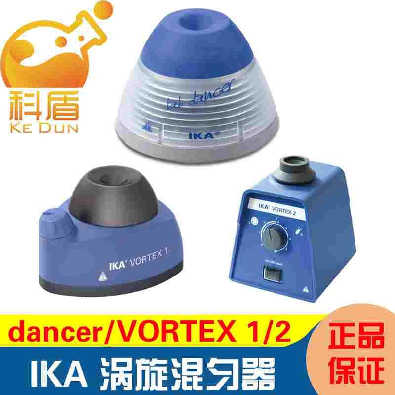 德国IKA lab dancer/VORTEX 1/2 试管振荡器涡旋混匀仪小舞灵旋涡