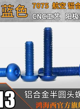 M3台湾进口7075T6航空铝合金CNC加工半圆头内六角螺丝钉宝蓝色