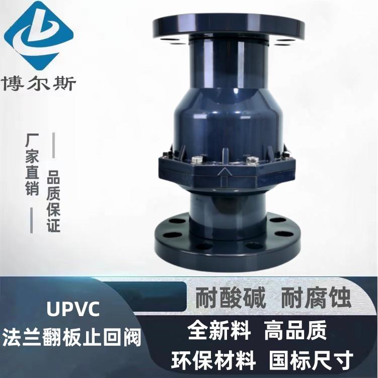 国标UPVC法兰翻板止回阀 板式单向阀 塑料工业耐酸碱止逆阀25