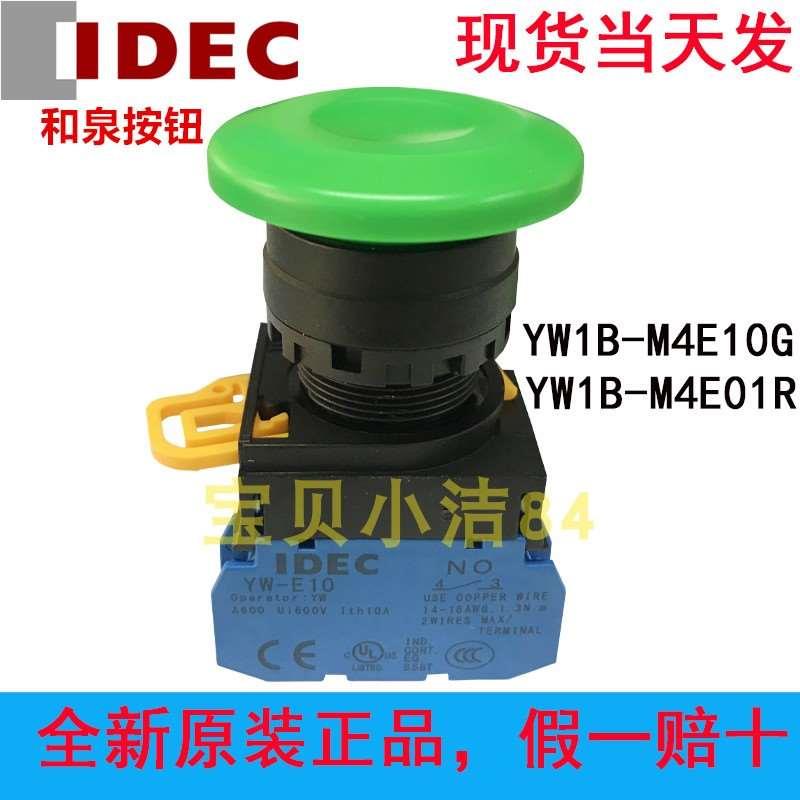 YW1B-M4E10G和泉电气按钮开关IDEC原装正品蘑菇头型YW1B-M4E01R