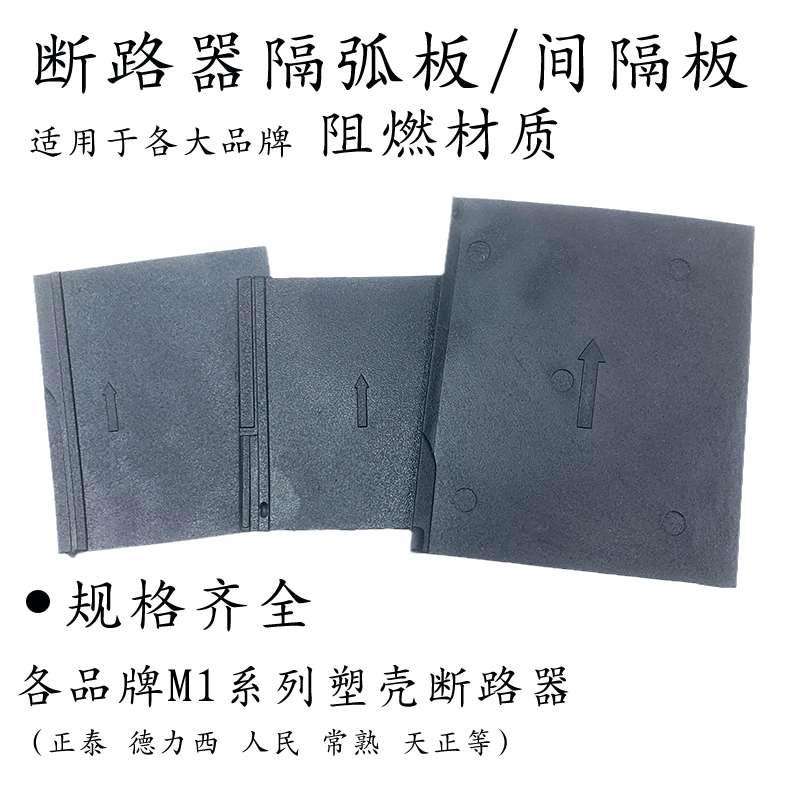 塑壳断路器CM1 空气开关灭弧片板相间隔板NM1 CDM3隔弧皮绝缘挡板