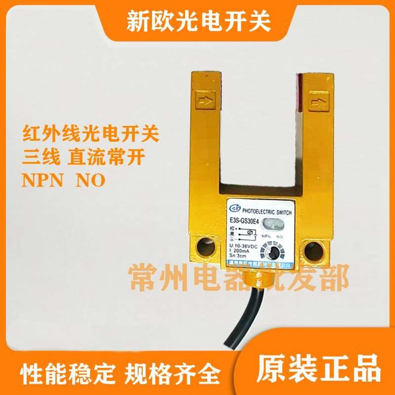 新欧光电开关E3S-GS30E4红外线传感器NPN常开三线直流槽型内对射