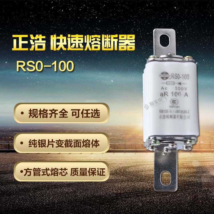 正品 正浩RS0-100A 500V方形有填料 快速熔断器 熔断体 熔芯