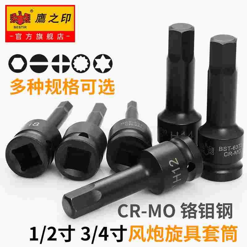 鹰之印 1/2风炮批头3/4气动内六角套筒风动内六花梅花12角旋具头