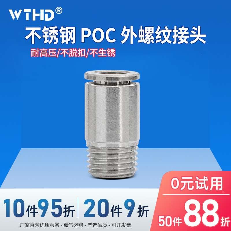 304不锈钢气动快插外螺纹高压直通接头POC8-01/6/8/10耐高温接头