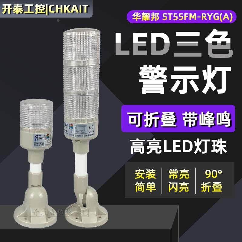 ST55FM-RYG(A)原装华耀邦三色报警灯机床灯三层工作灯/塔灯可折叠,机械设备,矿山专用设备,淘宝优惠券,粉丝福利购,淘宝优惠卷
