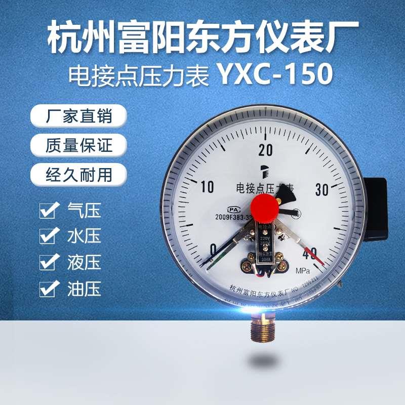 杭州富阳东方YXC-150磁助式电接点压力表液压表上下限30VA液水压