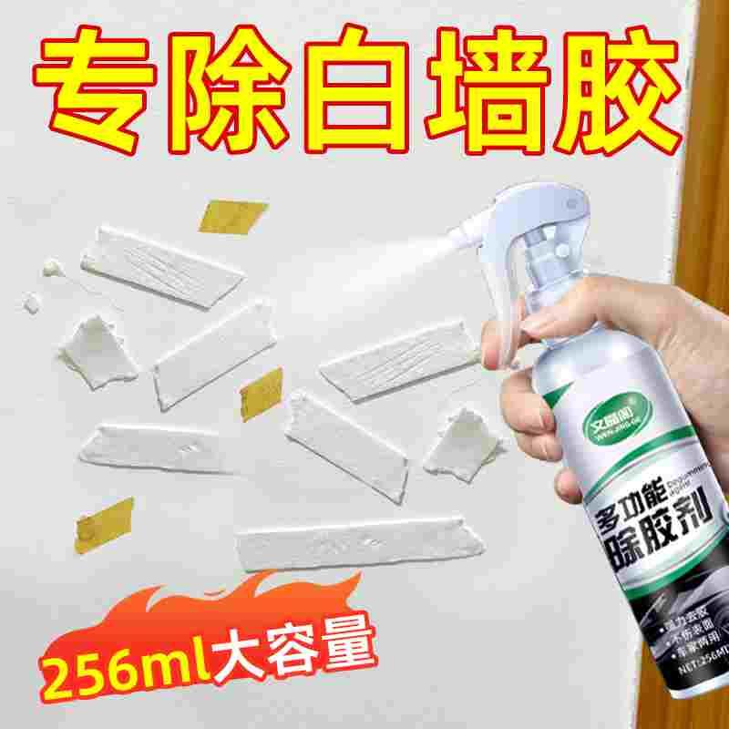 白墙除胶剂墙面乳胶漆墙壁双面胶点胶去胶剂神器去除墙上胶清除剂