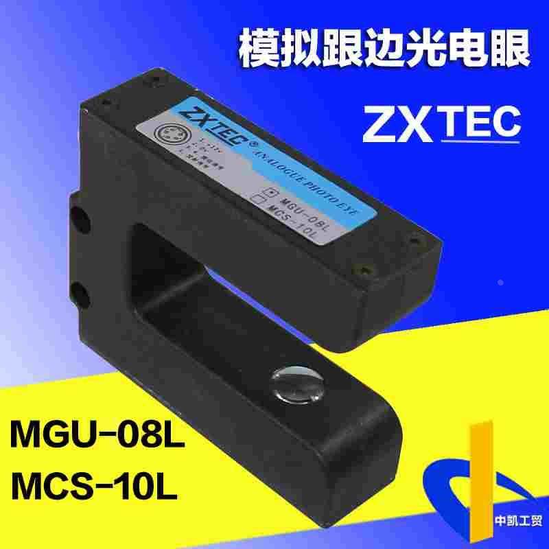 ZXTEC中星模拟跟边光电MGU-08L纠偏电眼MCS-10L专业传感器包邮