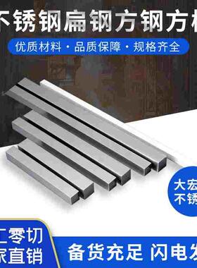 304/316L不锈钢扁钢方钢 扁条方棒 冷拉锻打大型钢 零切定做
