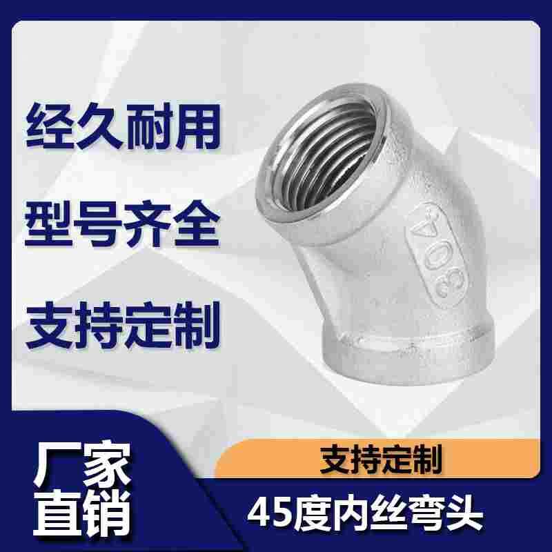 201/304不锈钢铸造45度内丝内牙弯头316L内螺纹丝扣水管配件4 6分
