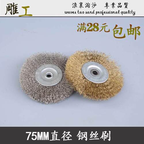 75MM直径钢丝刷不锈钢钢丝轮根雕木雕去腐皮打纹理 家具拉丝 除锈