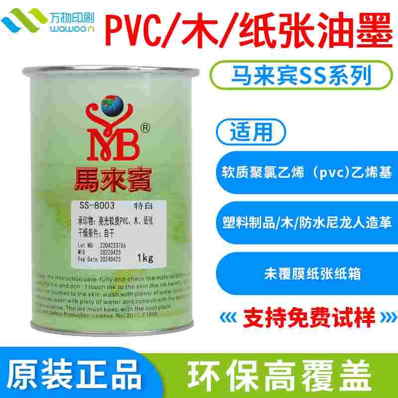 马来宾SS油墨 PVC木板纸箱人造革塑料黑白色丝印移印黑白亮光油墨