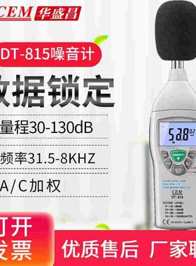 CEM华盛昌DT-815噪音计声级计分贝仪噪音量测试仪30-130dB音量表