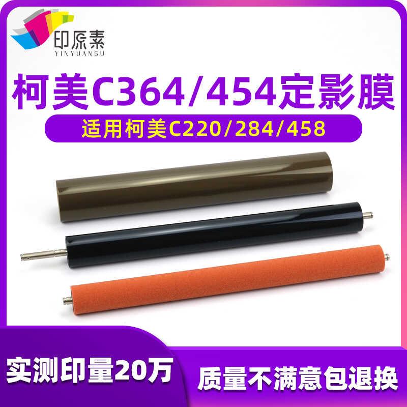 柯美C 220下辊224 280 284 360 364 454 308 368海绵辊458定影膜