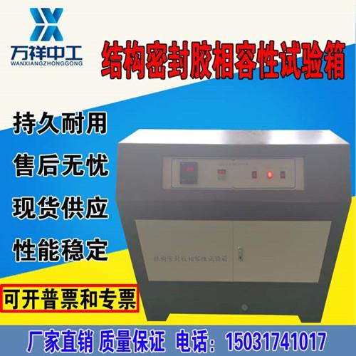 建筑用硅酮结构密封胶相容性试验箱XRX-B紫外线照射相融性试验箱