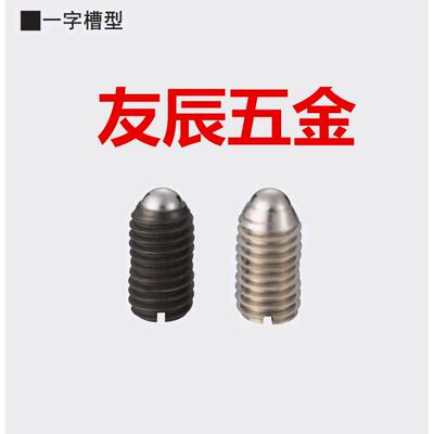 MBP/SMBP/4/5/6/8/10/12/16一字槽球头柱塞 定位弹珠 波珠螺丝