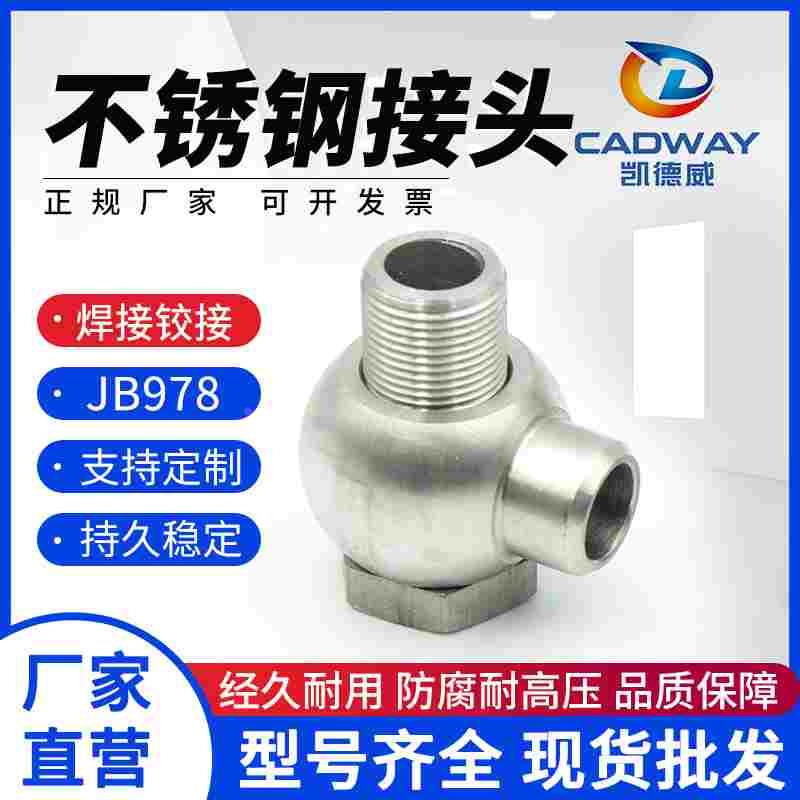 304不锈钢焊接式铰接液压接头JB/T978-1977油缸接头万向焊接 活接