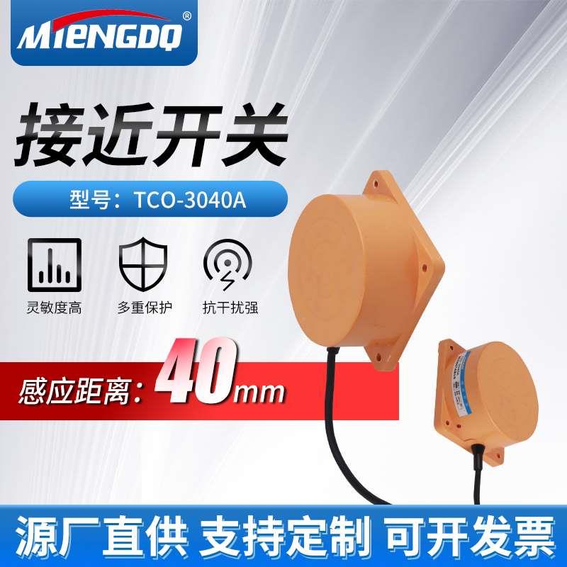 远距离A级接近开关TCO-3040A三线NPN常开12-24V金属限位传感器TCA