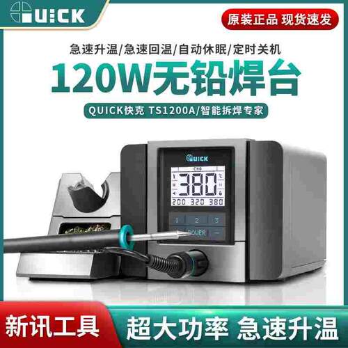QUICK原装快克TS1200A智能数显无铅电烙铁120W大功率防静电拆焊台