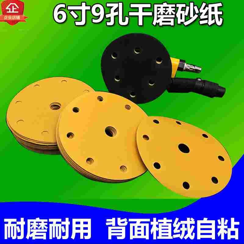 6寸9孔干磨圆形砂纸背面植绒抛光砂皮黄砂直径150mm自粘圆形砂纸