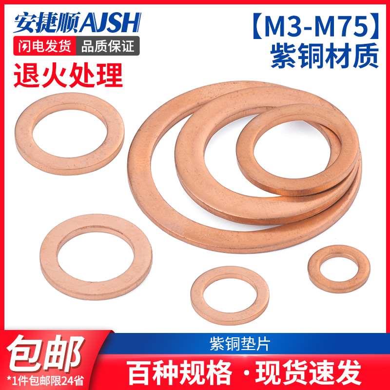 ASJ紫铜垫片垫圈纯铜密封平垫M5M6M8M10M12M13M14M16M17M18-M36