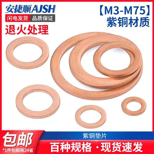 ASJ紫铜垫片垫圈纯铜密封平垫M5M6M8M10M12M13M14M16M17M18-M36