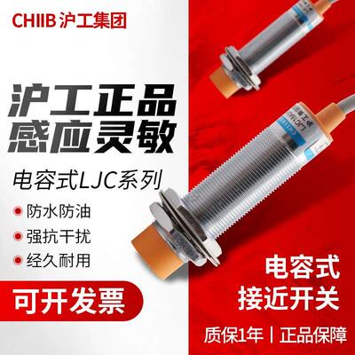 CHIIB沪工集团正品电容式接近开关LJC12-A-Z/BX直流24V