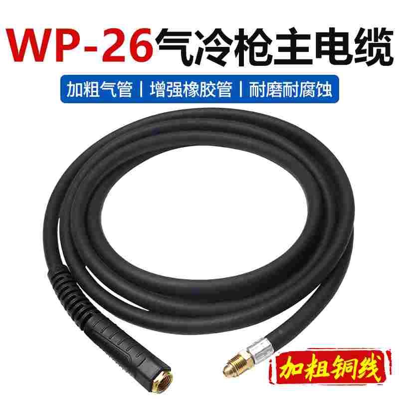 氩弧焊枪电缆气冷WP-26主线SR-26风冷焊把线YT-208铜线枪线4米6米