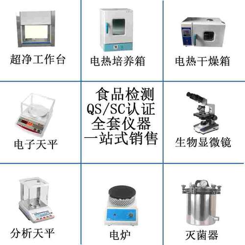 食品厂QS/SC认证实验室仪器设备茶膨化水果干酱腌菜蜜饯认证仪器