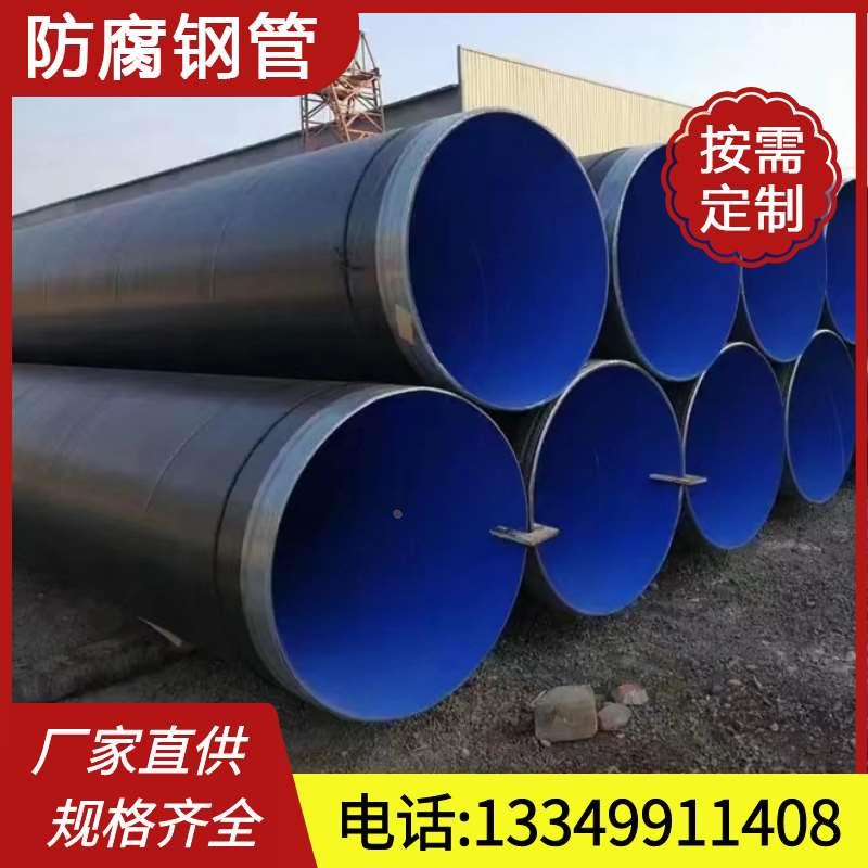 TPEP防腐钢管外3pe内环氧粉末喷涂螺旋钢管大口径给排水防腐管道