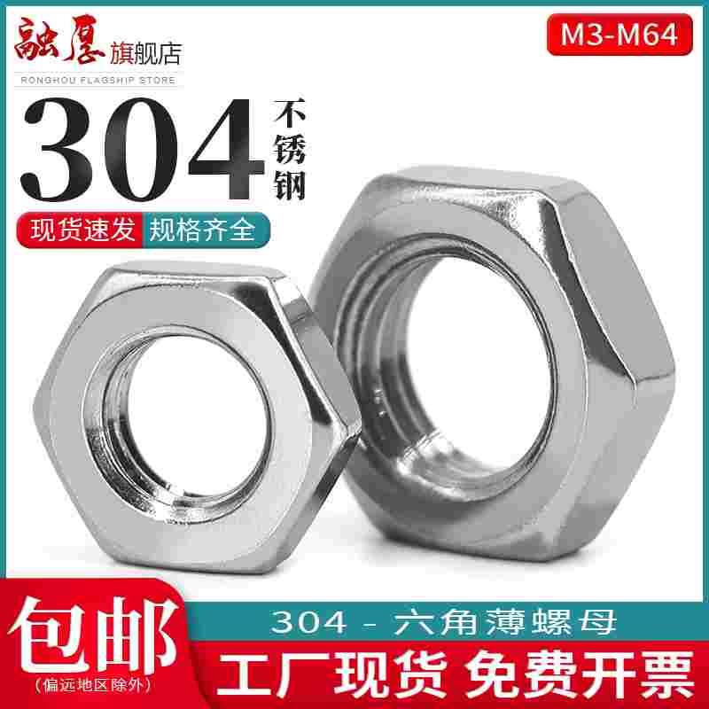 304不锈钢螺母扁六角薄螺丝母锁紧螺丝帽M6M8M10M12M16M18M22M64