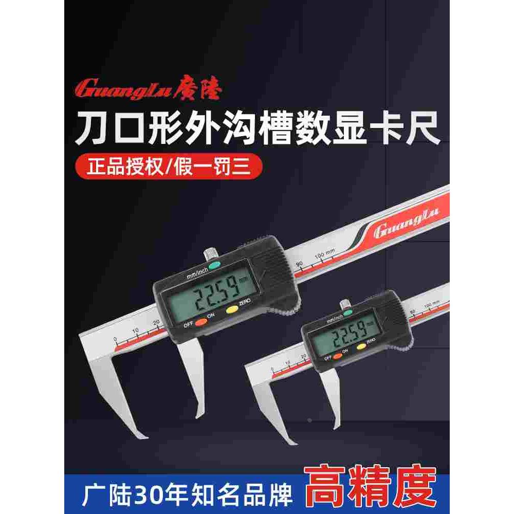 正品广陆刀口形数显外沟槽卡尺测宽0-100mm不锈钢高精度游标卡尺