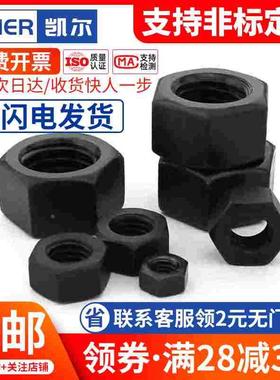 8级黑色碳钢六角螺母螺帽M2M3M4M5M6M8M10M12M14M16M18M20-M33M60