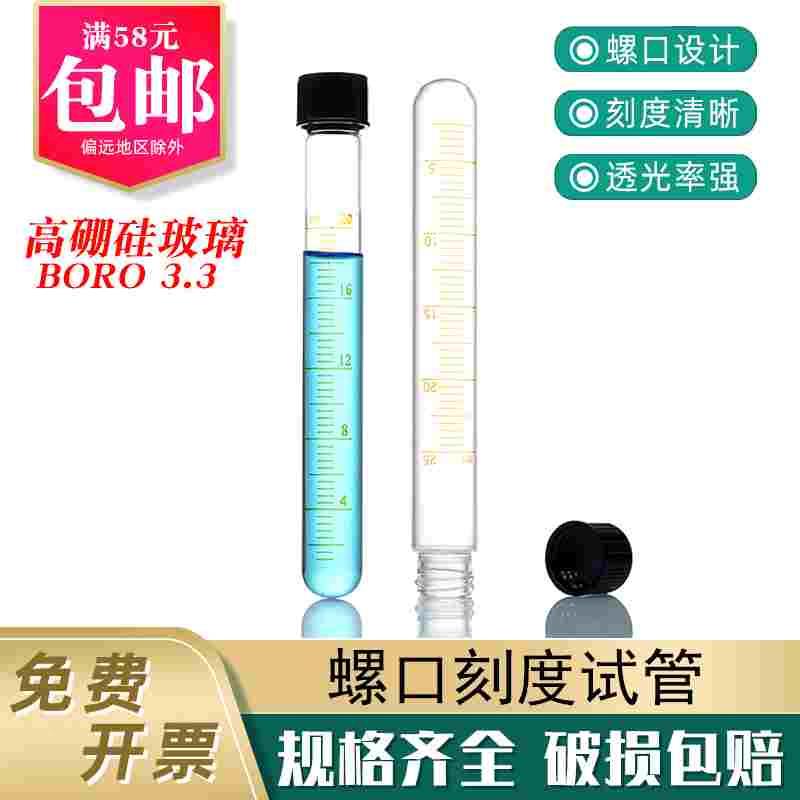 螺口刻度试管5 10 15 20 25 50ml实验室用耐高温圆底带盖玻璃试管图片
