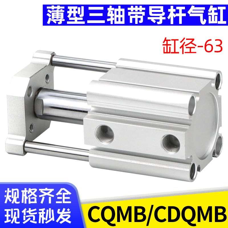 艾拉瑞尔三杆三轴挡板薄型气缸CQMB63-10/20/25/30/50/100带导杆