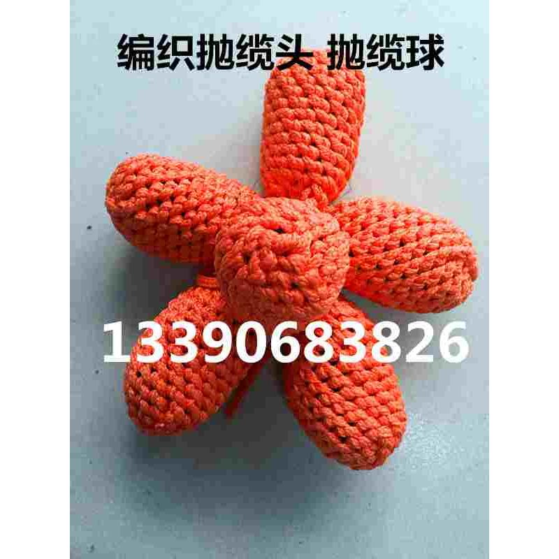 船用抛缆球 橡胶抛缆球抛缆编织 撇缆球 编织手抛球 码头停靠球