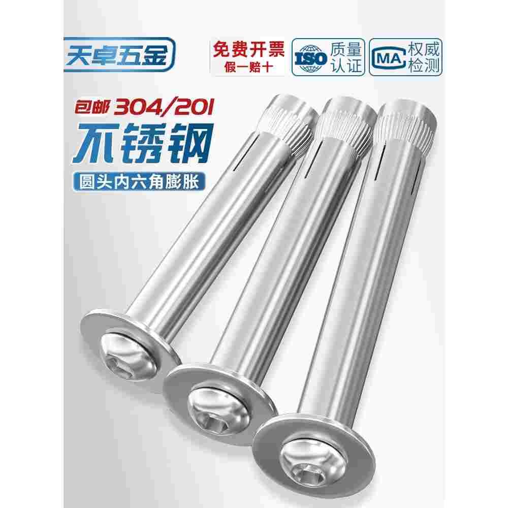 201/304不锈钢盘头内六角内膨胀螺丝半圆头内爆12圆头螺栓M6M8M10
