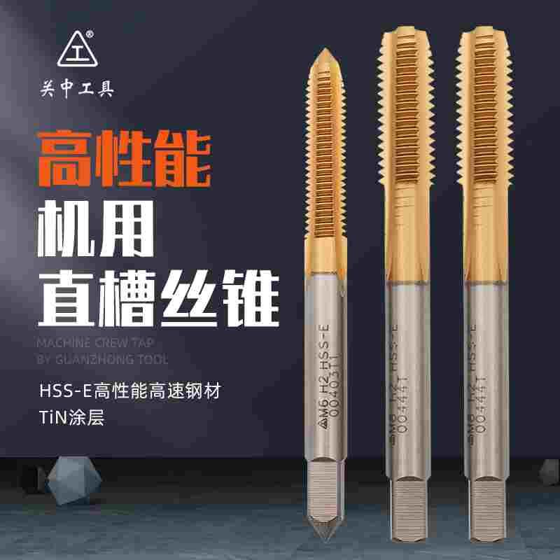 关中工具高性能全磨制机用丝锥M35含钴高速钢镀钛涂层不锈钢丝攻