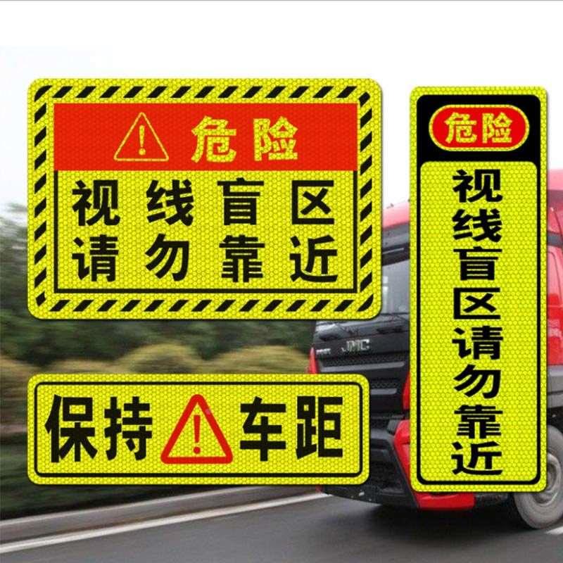 反光警示提示语半挂车贴视线盲区请勿靠近车身反光警示标识贴车贴