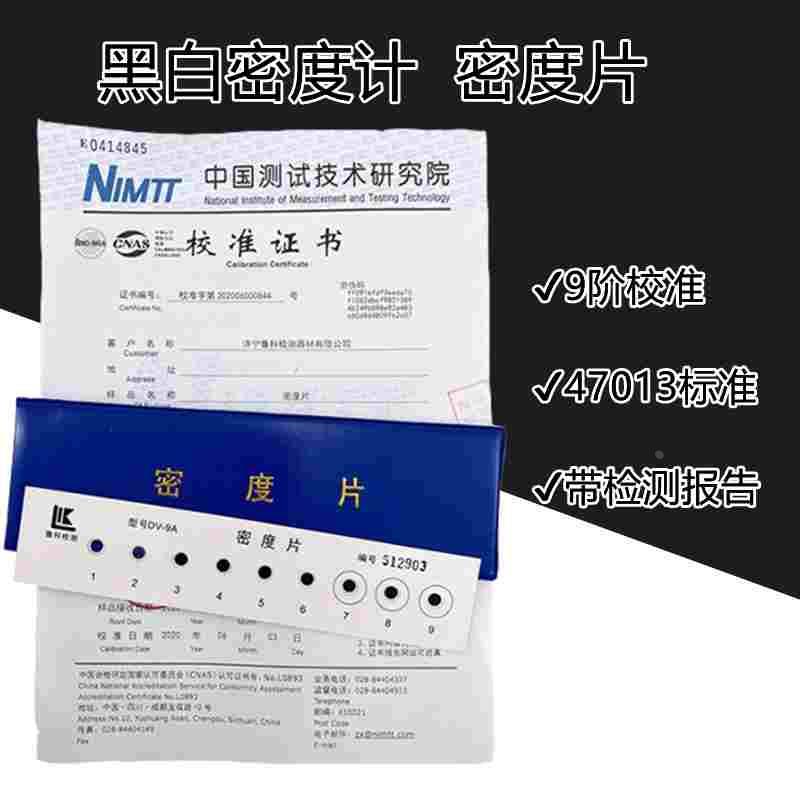 9阶校准密度片DV-9密度计专用胶片黑度校准片带检测报告47013标准