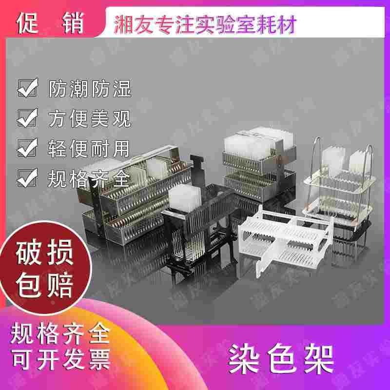 不锈钢染色架 26片/30片/40片/60片载玻片染色架 24片塑料染色架
