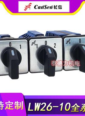 长信LW26-10转换开关D404/4 C02/1电源切换选择旋转电机正反转10A