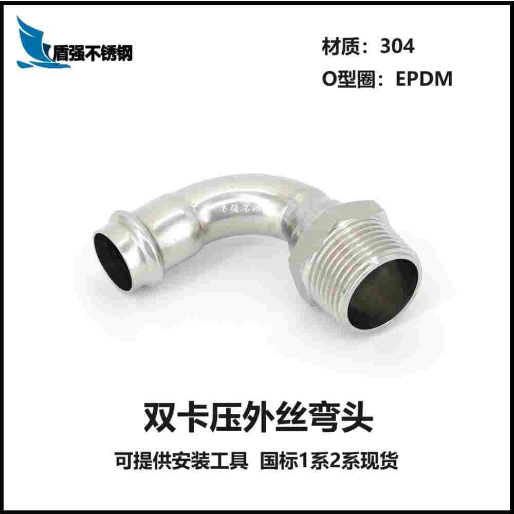 304不锈钢卡压管件DN15-50卡压外丝弯头水管配件90°弯头水暖接头