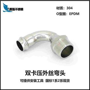 304不锈钢卡压管件DN15-50卡压外丝弯头水管配件90°弯头水暖接头