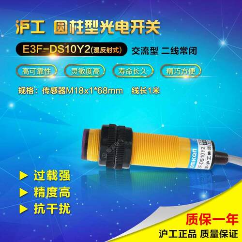 沪工 光电开关 E3F-DS10Y2 交流二线 漫反射 220v常闭