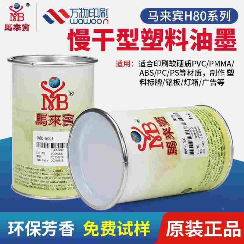 马来宾H80丝印油墨ABS PC亚克力PS塑料PVC塑胶丝印移印油墨黑白色