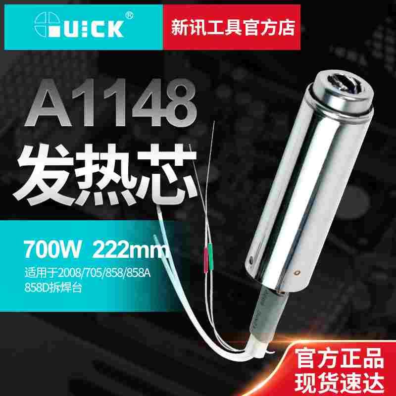 新讯工具原装快克858热风枪发热芯858D 705 2008 发热丝 钢管组件