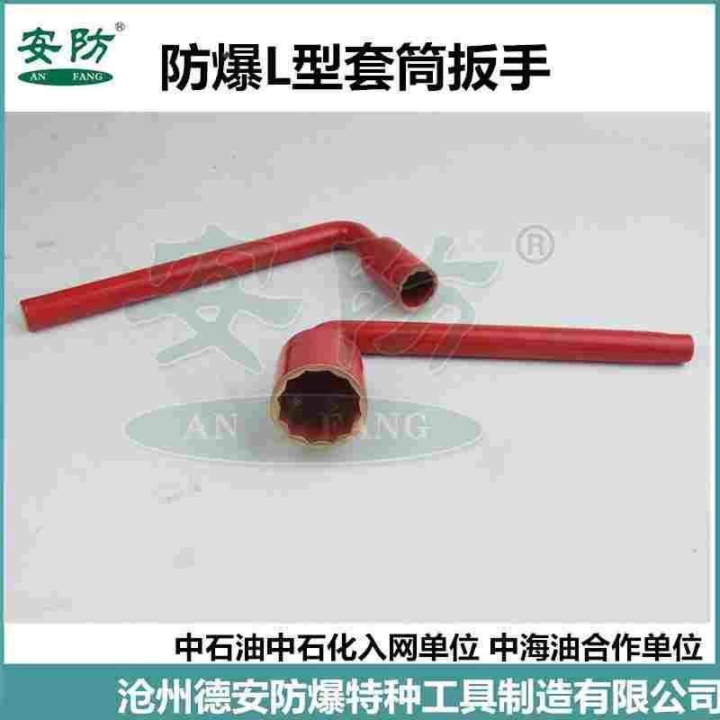 防爆L型套筒扳手 直销8-36mm铝青铜铍青铜套筒扳手 L型梅花安防牌
